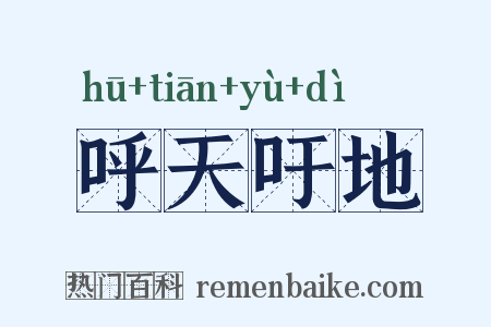 呼天吁地是什么意思的图片